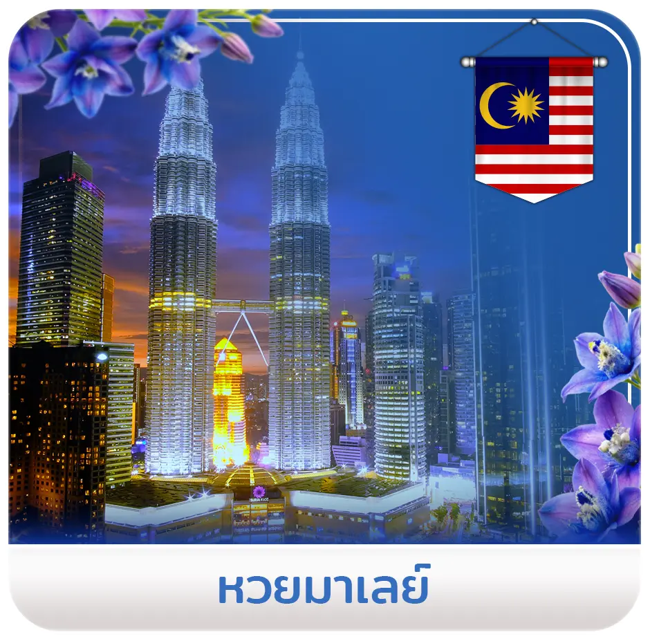 หวยมาเลย์-icon