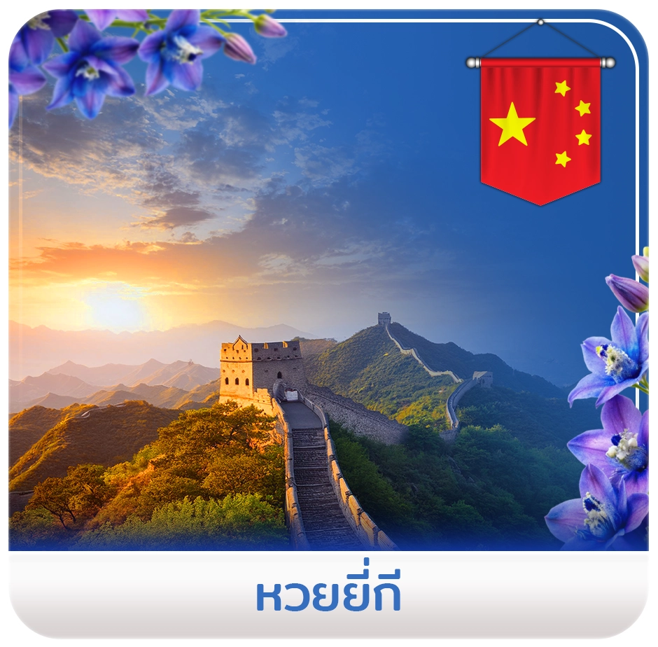 หวยยีกี่-icon