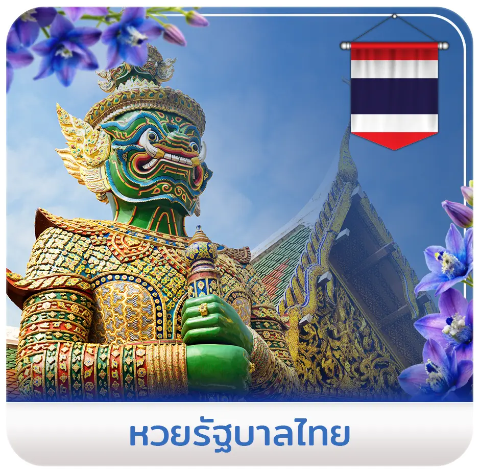 หวยรัฐบาลไทย-icon