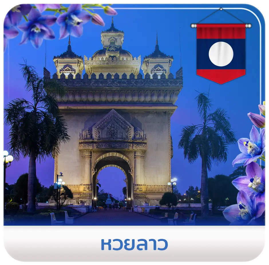 หวยลาว-icon