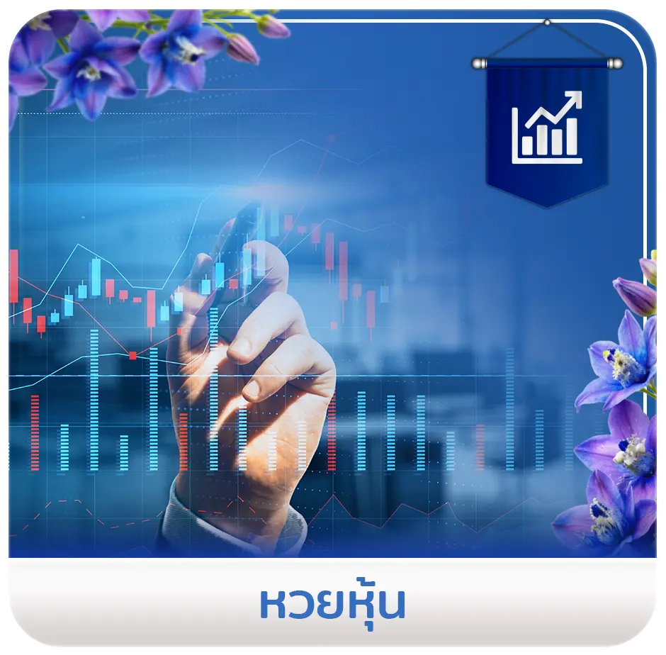 หวยหุ้น-icon